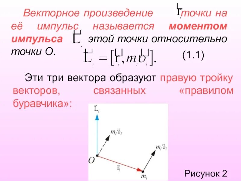 Направление вектора силы относительно точки. Момент импульса векторное произведение. направление момента импульса. как направлен момент импульса. как определить направление момента импульса.
