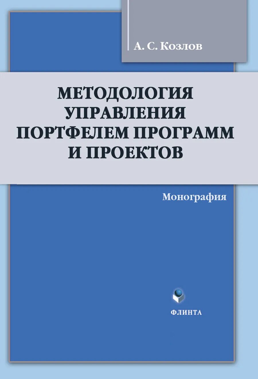 Управление портфелем книги. Управление портфелем проектов. Управление Козлов. Управление портфелем проектов Автор.