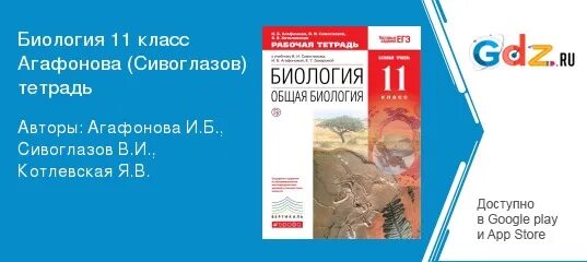 Сивоглазов биология 11 класс базовый. Биология 11 класс Агафонова. Биология 11 класс Агафонова Сивоглазов. Учебник по биологии 11 класс базовый уровень Агафонова. Биология 11 класс базовый и углубленный уровень Агафонова.