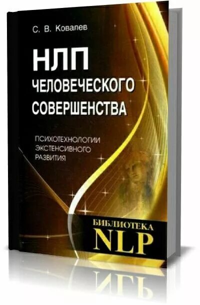 Основы н л п. Психотехнологии НЛП что это. Нейролингвистическое программирование книга. Ковалев НЛП. НЛП для профессионалов. Учебник.