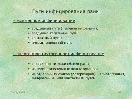 Экзогенный путь инфицирования характеризуется