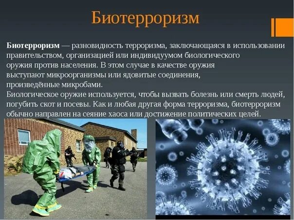 Биологический терроризм. Биологическое оружие. Бактериологическое (биологическое) оружие. Биологическое оружие массового поражения.