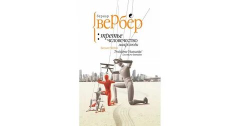 Третье человечество