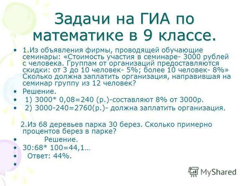 задачи по математике на проценты. из объявления фирмы проводящей. скидки группам от организаций предоставляются. листовки клининга. из объявления фирмы проводящей обучающие.