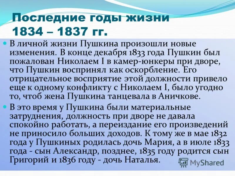 Последнее сообщение 5. Пушкина 1834-1837. Последний год жизни Пушкина. Последние годы Пушкина 1830-1837. Последние годы жизни Пушкина 1830-1837.