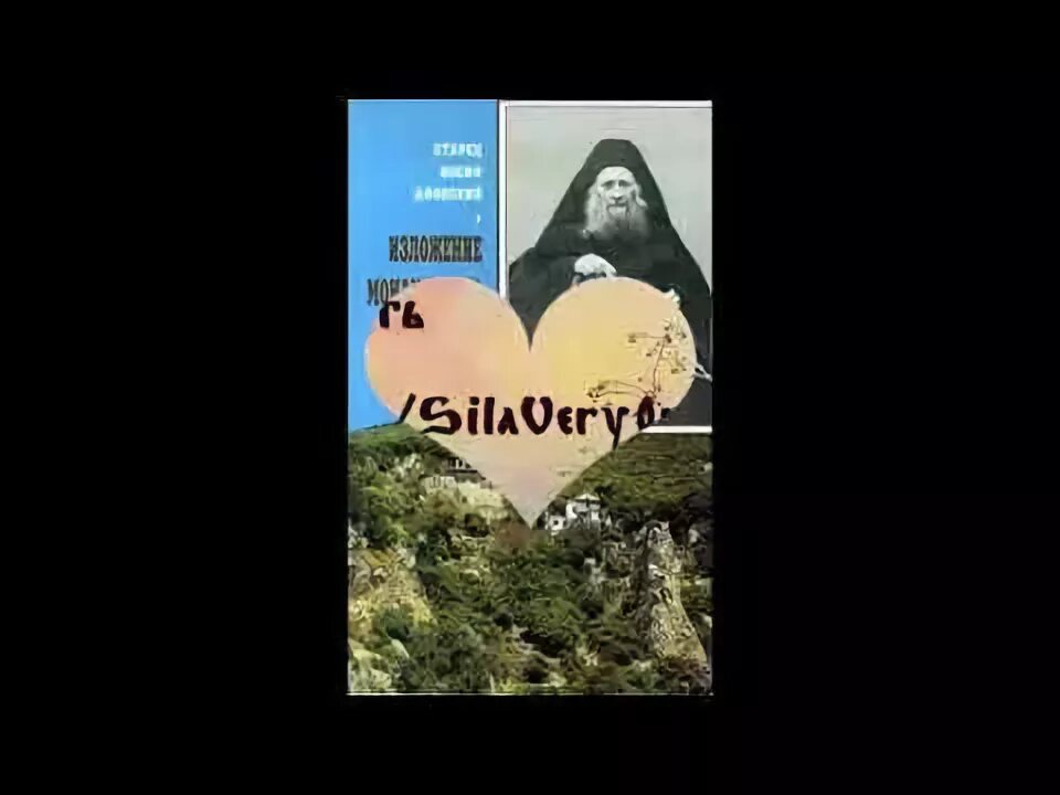 Иосиф исихаст иисусова молитва. Иосиф исихаст изложение монашеского опыта.