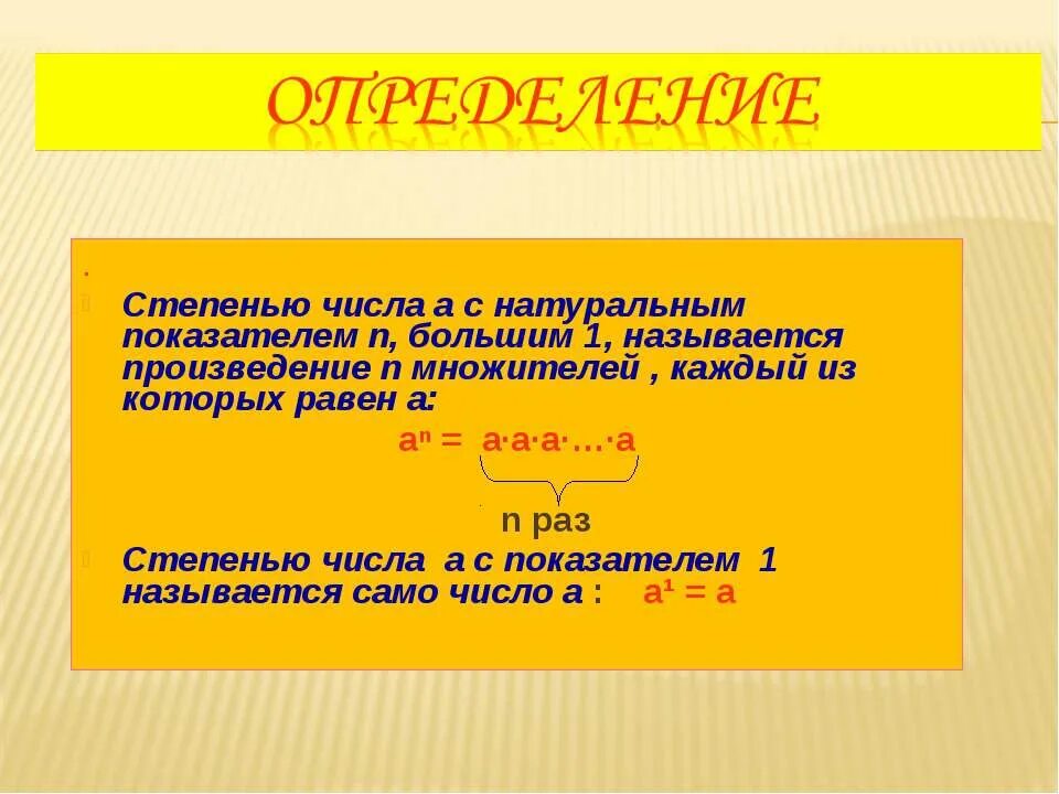Какое произведение называют степенью. Степенью числа а с натуральным показателем n большим 1 называется. степенью числа а с натуральным показателем n. степенью числа а с показателем 1 называется. что называют степенью числа а с натуральным показателем n большим 1.