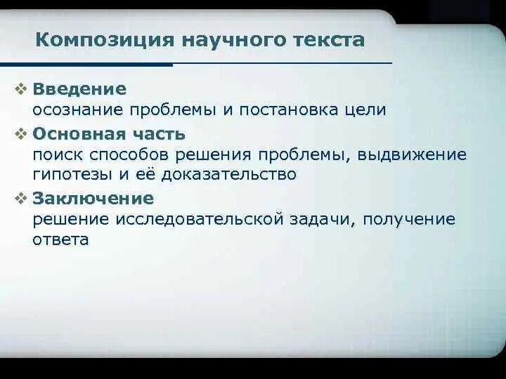 Композиция научного текста. Основные категории научного текста. Композиционные части научного текста. Структура (композиция) научного текста. Указать композицию текста