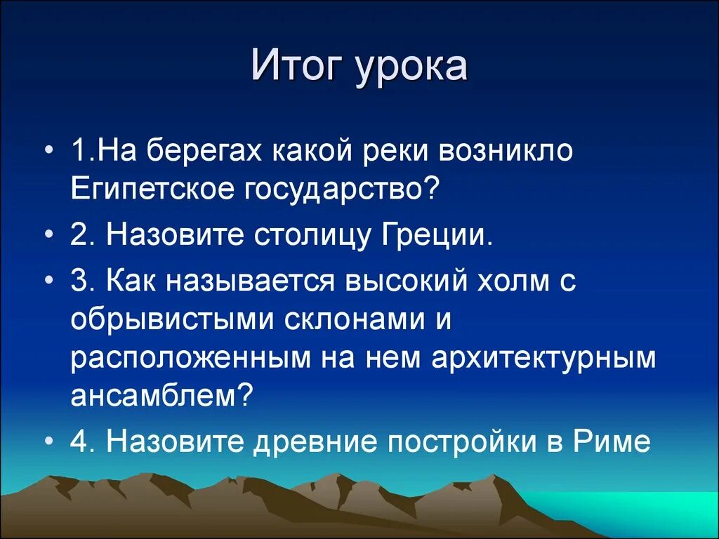 Древний мир вопросы. Мир древности далекий и близкий 4 класс презентация. Сообщение мир древности далёкий и близкий 4 класс. Итоги древнего мира. На берегах какой реки возникло египетское государство.