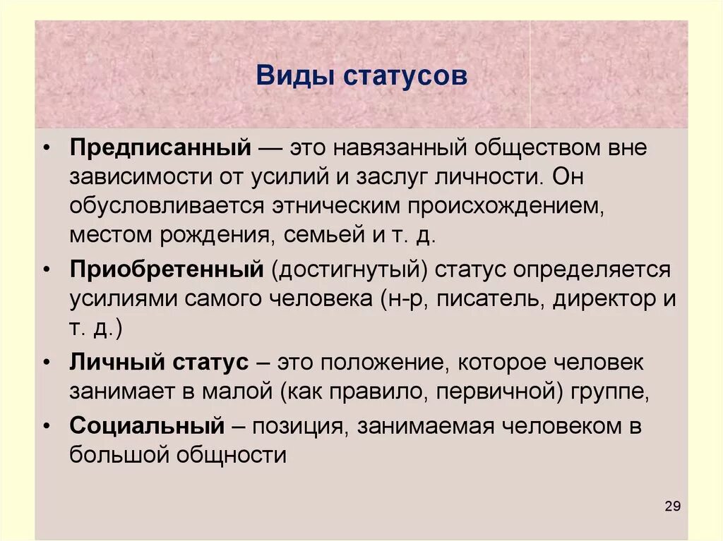 Основные достигаемые статусы. Какие виды статусов существуют. Разновидности социального статуса. Виды статусов Обществознание. Виды социальных статусо.