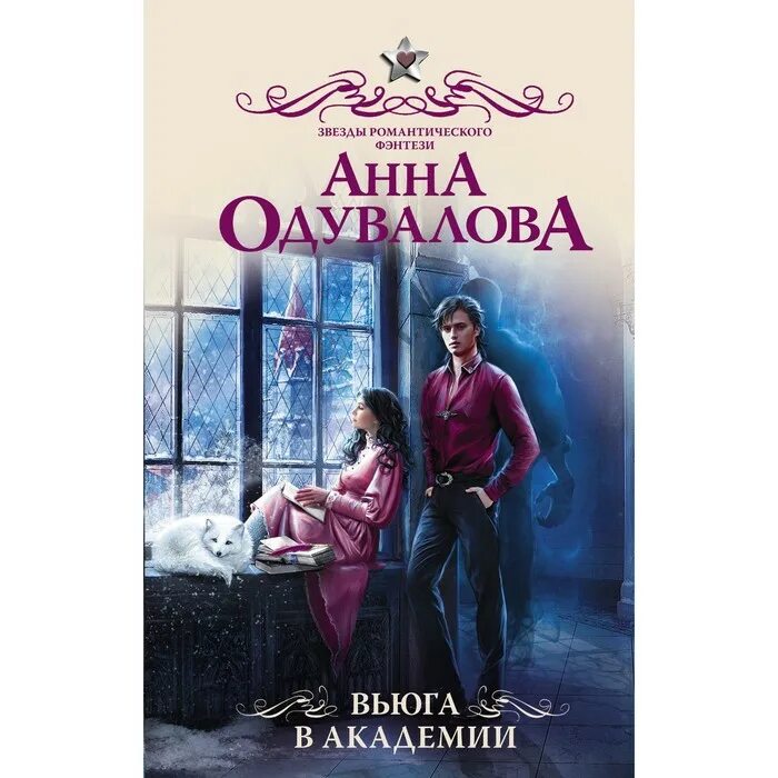 Звезды романтического фэнтези. Одувалова практика с осложнениями читать. Одувалова практика с осложнениями читать. Одувалова первое испытание. Одувалова практика с осложнениями читать.