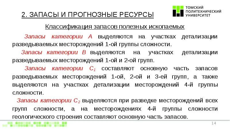 Категории запасов и ресурсов. Категории запасов полезных ископаемых. Классификация запасов и ресурсов полезных ископаемых. Группы сложности месторождений.