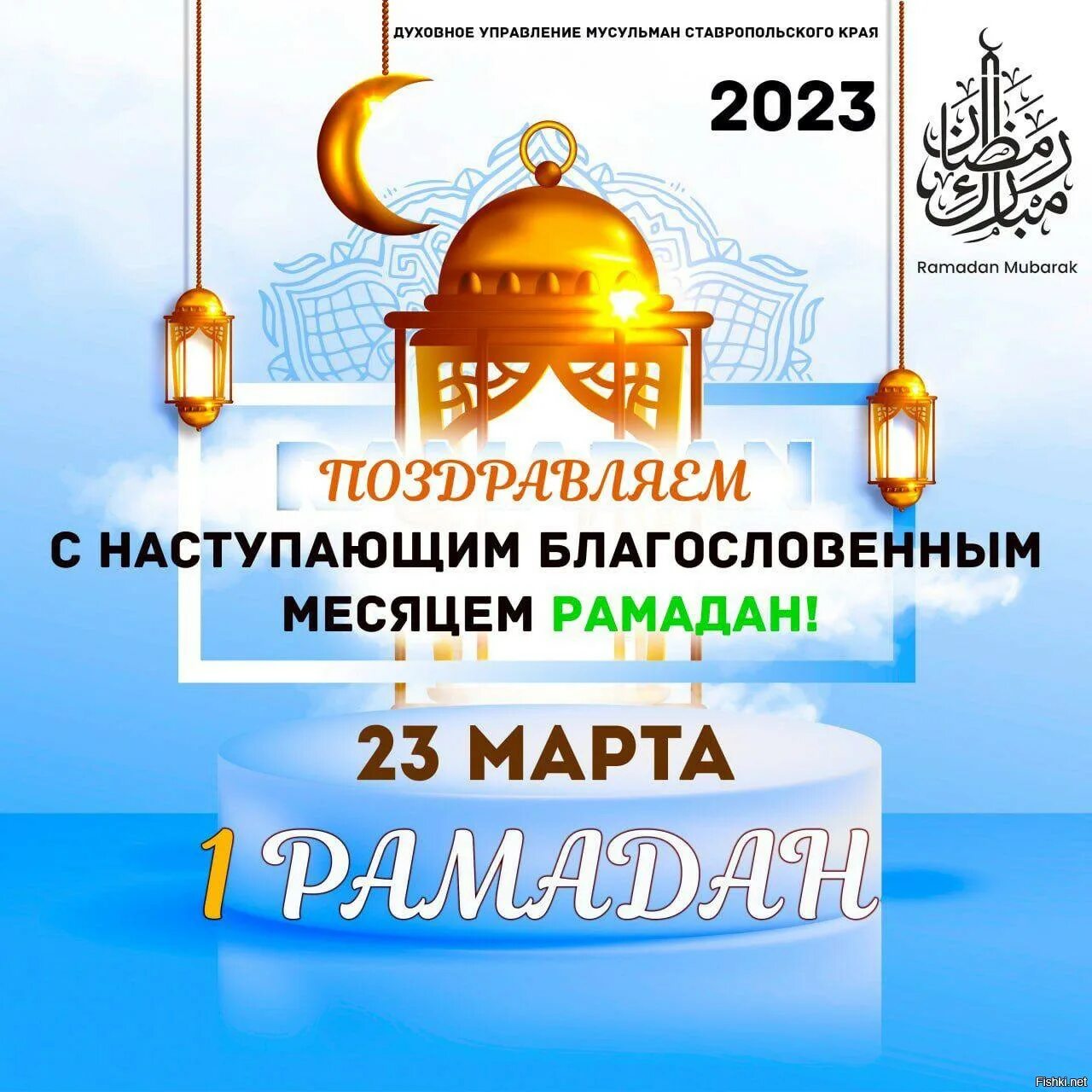 Открытки с месяцем рамадан на татарском. Поздравление смрамаданом. С началом ярамазана. С нпчалом рамвданв. С началомромадана.
