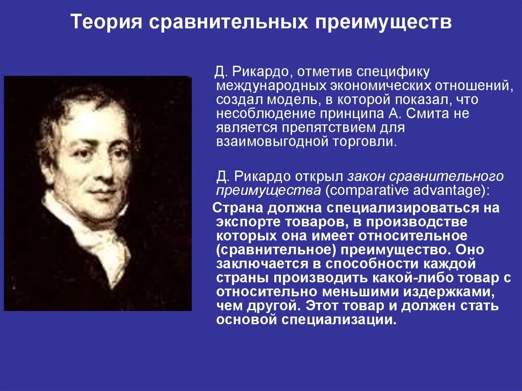 И т д по мнению. Теория сравнительных преимуществ д Рикардо. Теория относительных преимуществ д Рикардо. Теория международной торговли Рикардо.