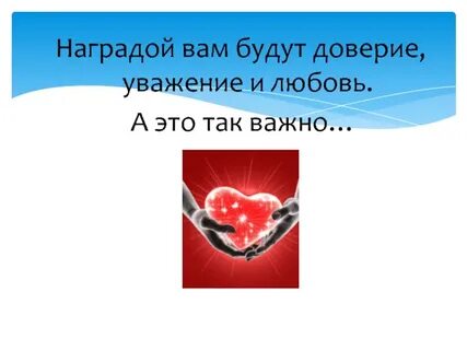 Уважение и доверие