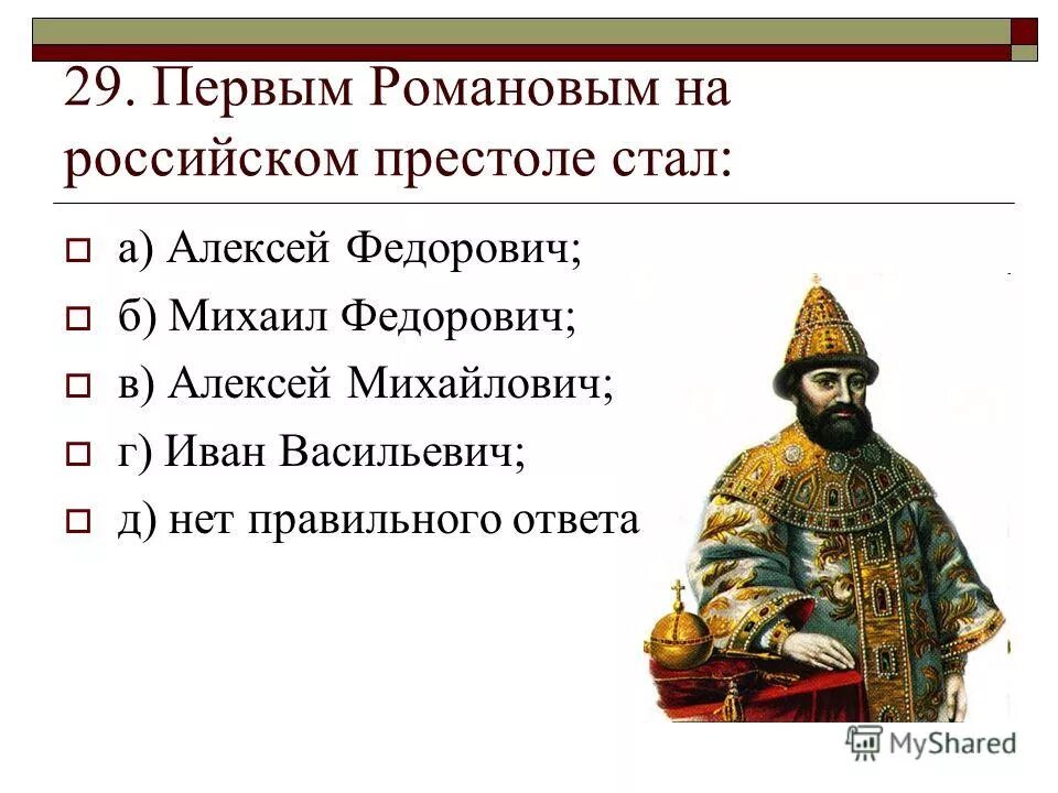 Первые Романовы. Первые Романовы на российском престоле. Россия первых Романовых.