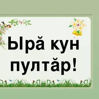 Чувашская поздравление с добрым утром