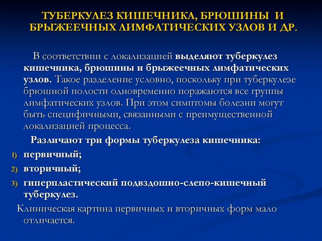 Рекомендации по лечению туберкулеза. Туберкулез кишечника, брюшины и брыжеечных лимфатических узлов. Клинические проявления туберкулеза кишечника. Туберкулез брыжеечных лимфатических узлов. Туберкулез брыжеечных лимфатических узлов презентация.