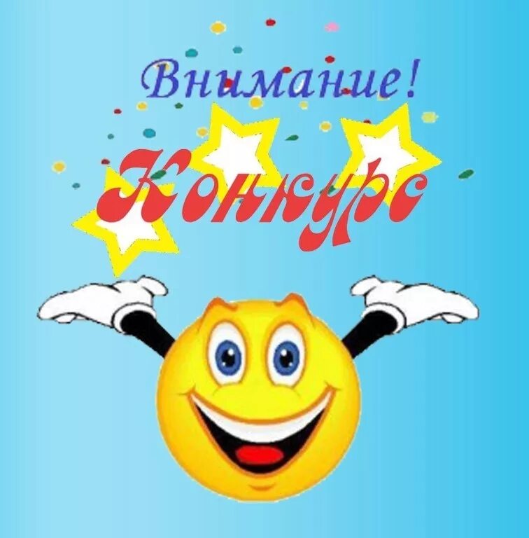 Поздравляем с победой в конкурсе. Итоги конкурса картинка. Поздравление победителям конкурса. Дружный коллектив рисунок. Внимание конкурс картинка.