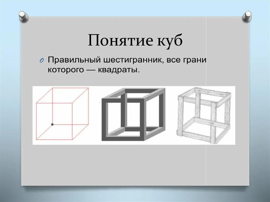 Куб урок 4 класс. Куб для презентации. Куб понятие. Куб элементы. Понятие Куба.