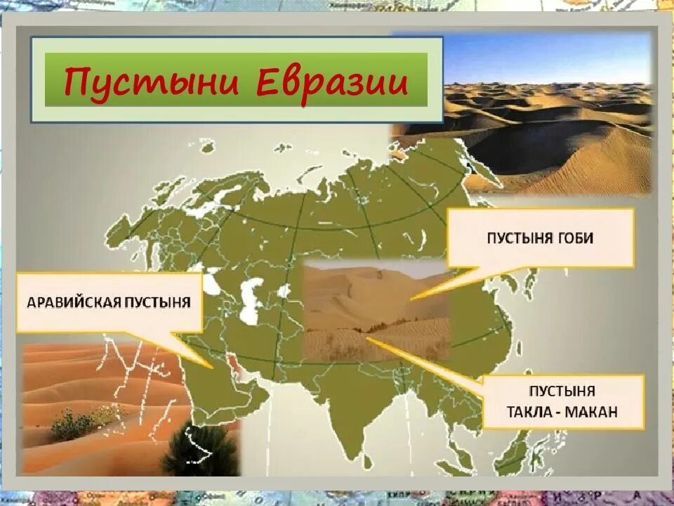 Самое жаркое место в евразии. Пустыни и полупустыни евразии на карте. пустыни евразии. карта пустынь евразии. крупные пустыни евразии.