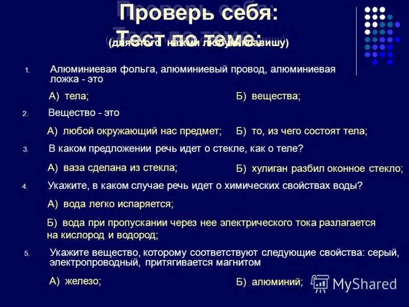 Задания тела и вещества свойства. Тест предмет. Строение вещества химия 8 класс контрольная работа. Тела и вещества задания. Тела и вещества задания.