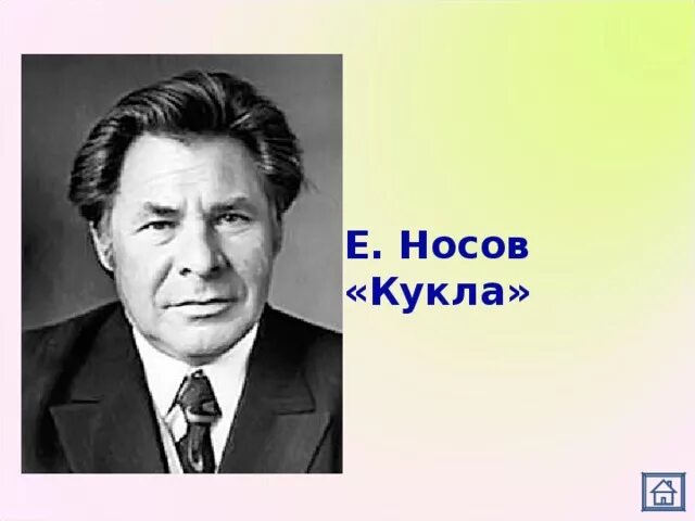 Тест е носова. Е И Носов. Е И Носов портрет.