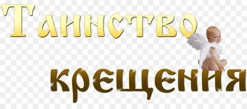 С крещением надпись красивая