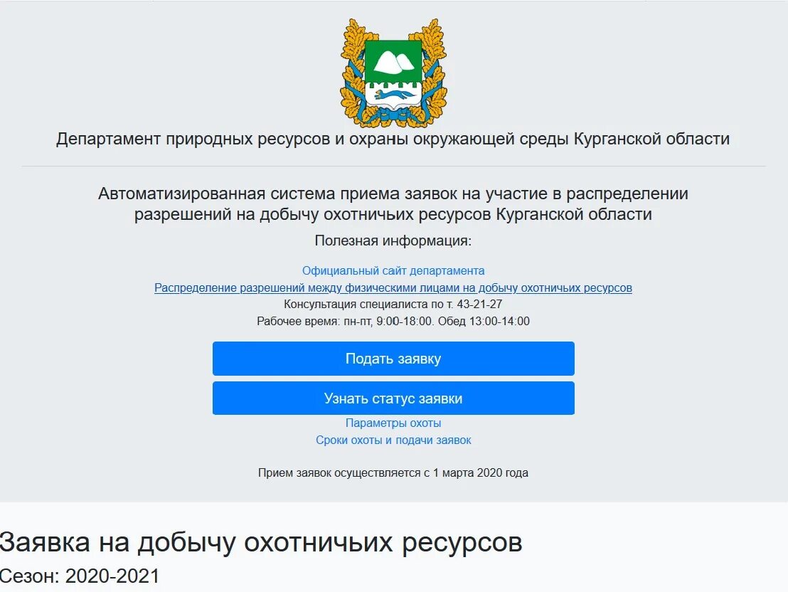 Сайт департамента по животного. Департамент природных ресурсов. Департамент распределения разрешений на добычу. Департамент охотничьих ресурсов. Департамент природных ресурсов Курганской.