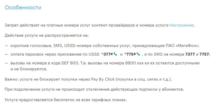 Отключить запрет переводов теле2. Отключить платные подписки. отключение платных услуг. запрет на короткие номера пегаф. запрет платных подписок.