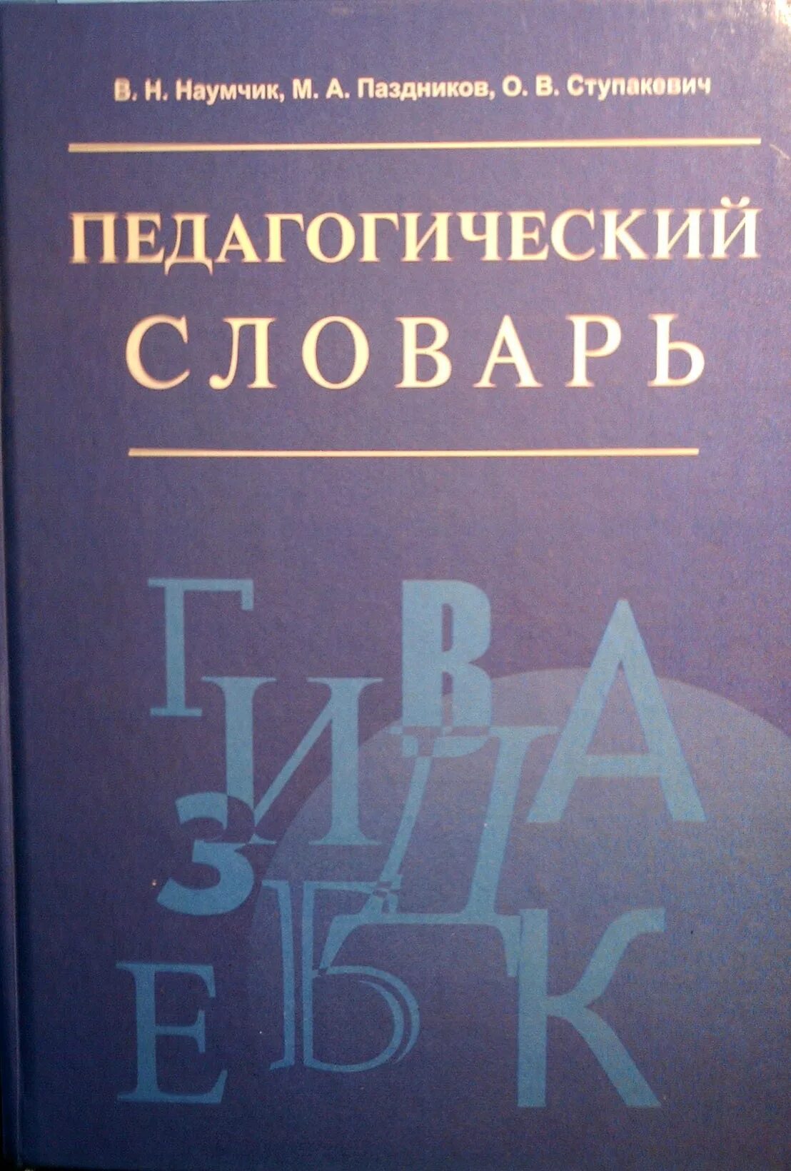 Методы музейно-образовательной деятельности. Словарь по педагогике. Педагогический словарь с определениями. Глоссарий терминов по педагогике. Педагогика музейной деятельности.