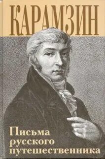 Письма карамзиных