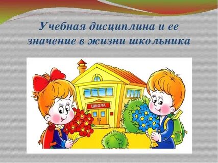 Дисциплина в современной школе