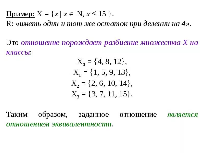 Классы эквивалентности и их примеры Специальные главы математики презентация, доклад, проект скачать