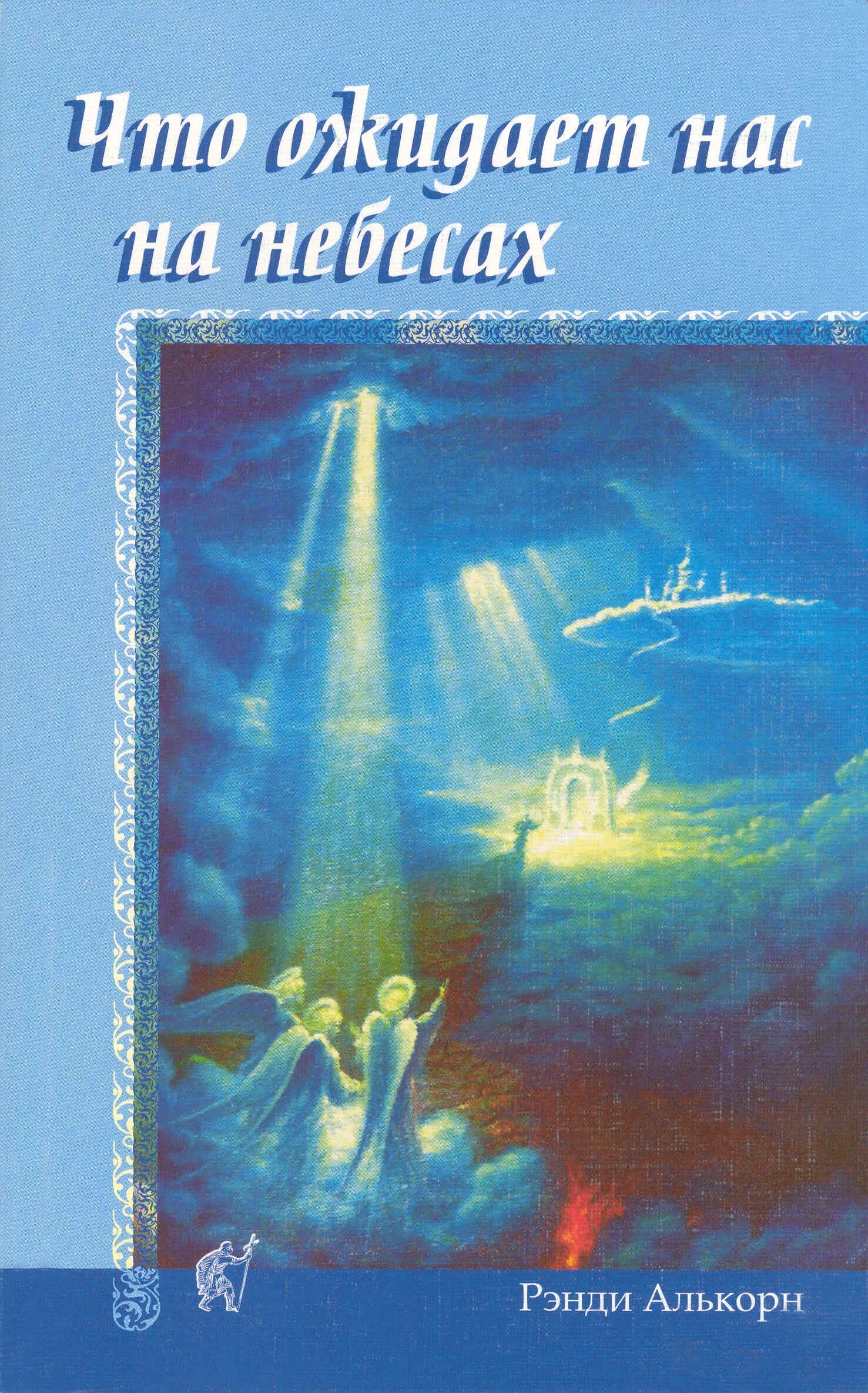 Книга сделано на небесах. Христианские книги о небесах. Книга небо. В небо книга Автор. Рэнди Алькорн.