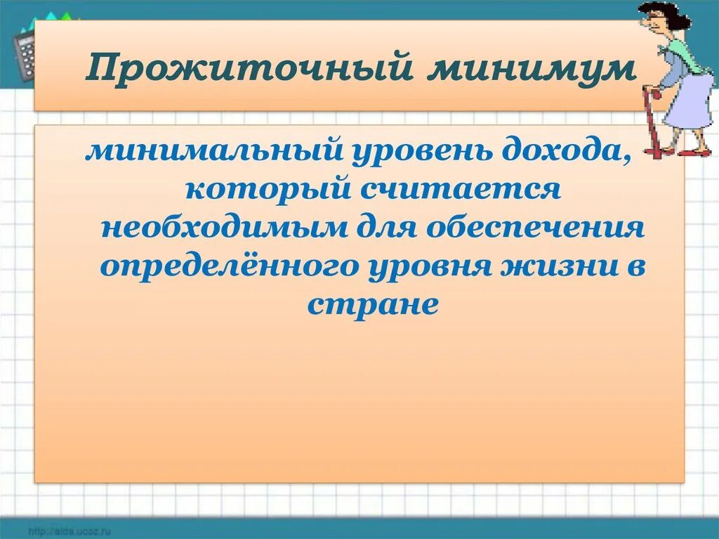 Распределение доходов 8 класс боголюбов. Прожиточный минимум Обществознание 8 класс. Прожиточный минимум это минимальный уровень дохода. Распределение доходов 8 класс Обществознание. Доходы граждан и прожиточный минимум 8 класс презентация.