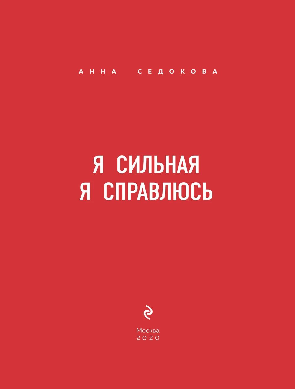 Я сильная я справлюсь. Книга я сильная я справлюсь. Я сильная я справлюсь сама. Я сильная. Мы справимся без тебя читать