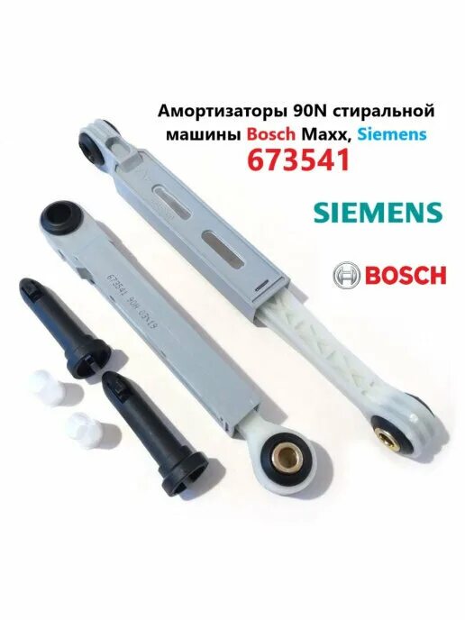 Купить амортизаторы bosch. Амортизаторы Bosch 90n 673541. Амортизаторы 673541 Bosch/Siemens 90n 2шт. Bosch Maxx 5 амортизаторы. Амортизатор стиральной машины Bosch, Siemens 673541/2 ремкомплект.