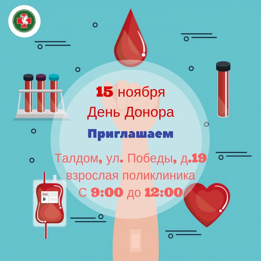 Приглашаем на день донора. Сдача крови донорской в перми на лебедева. График выездных дней донора. График выездной станции переливания крови. День сдачи крови.