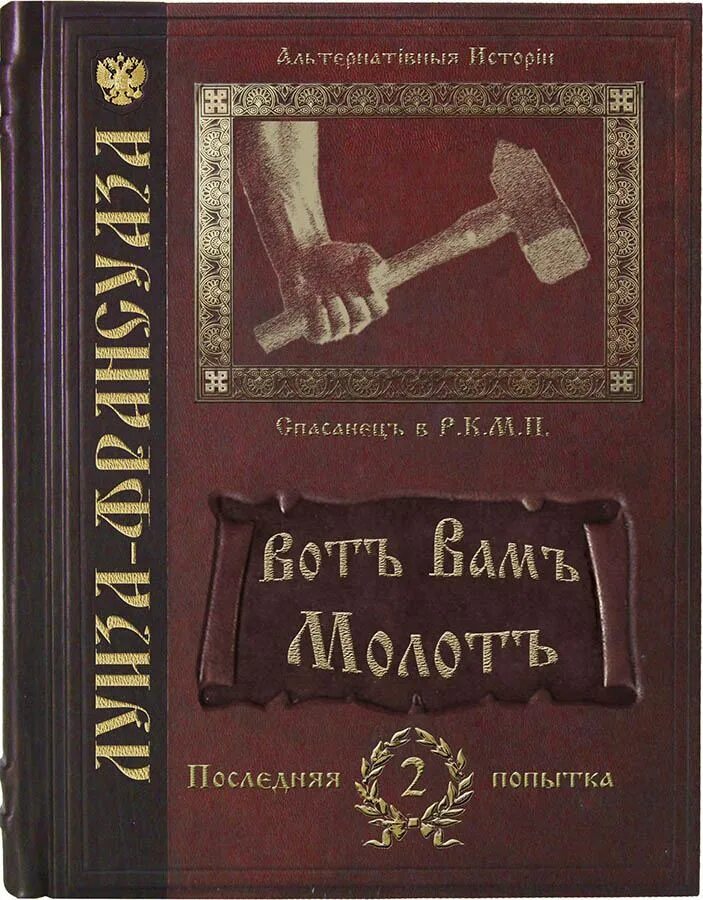 Читать молотов тринадцатый том 2. Вотъ вамъ МОЛОТЪ. Альтернативная история Алисы книга. Серпом по недостаткам.