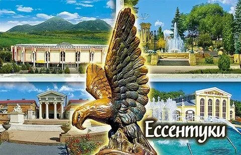 Имя ессентуки