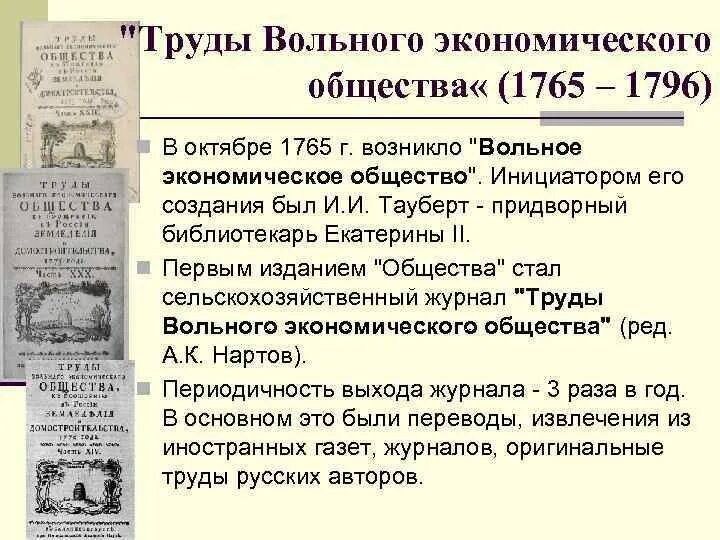 Цели создания вольного экономического общества. Цели создания вольного экономического общества