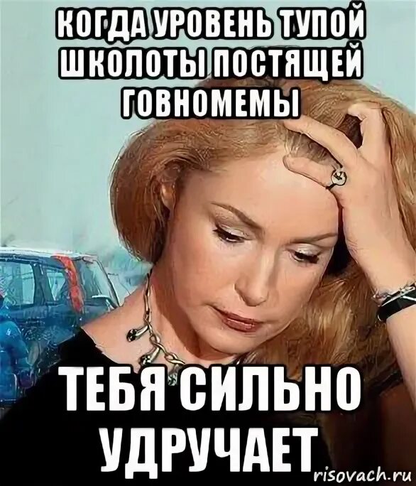 Удручает что это