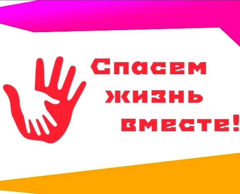 Спасем жизнь вместе 2025 итоги. Спасем жизнь вместе. конкурс социальной рекламы спасем жизнь вместе. спасем жизнь вместе 2025. всероссийский конкурс спасем жизнь вместе 2025.