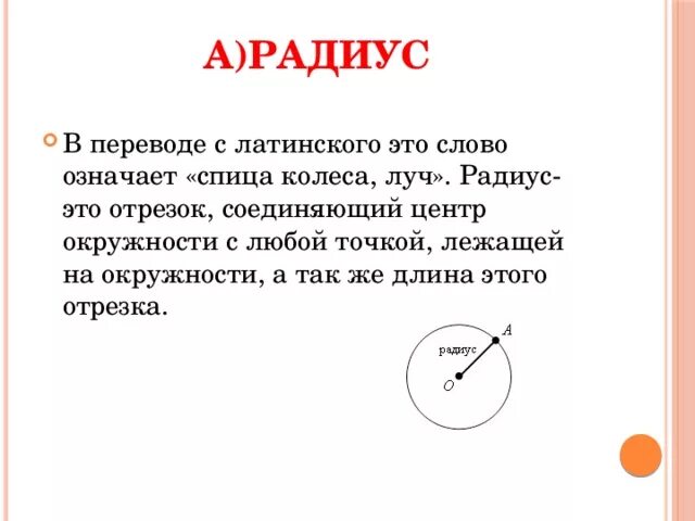 Слова со словом луч. Радиус луча. Значение радиуса. Слово радиус. Радиус с латинского.