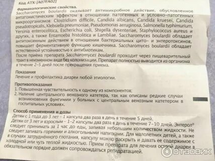 Как долго можно принимать энтерол