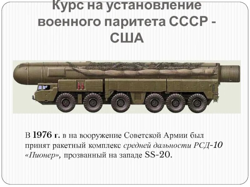 Достижение военно стратегического паритета с сша. Советские вооружения в 1976 год. Пионер РСД-10 чертеж. Модель сборная РСД-10 Пионер 1:72. Военный Паритет СССР И США.