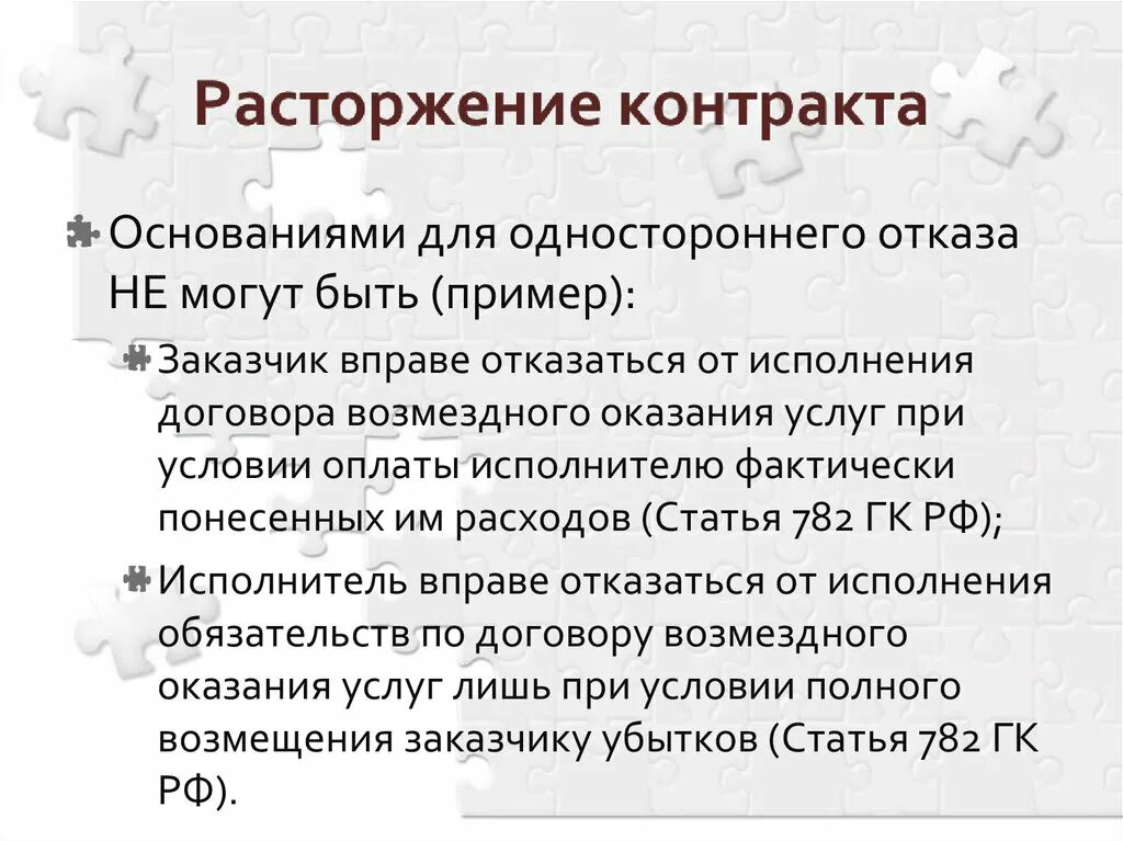 Можно расторгнуть договор оказания. Отказ от договора оказания услуг. Односторонний отказ от договора возмездного оказания услуг. Основания для одностороннего отказа от договора. Расторжение возмездного договора.