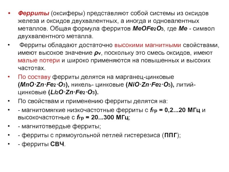 Феррит определение. Ферриты двухвалентных металлов химия. феррит формула. феррит железа формула. ферриты химический состав.