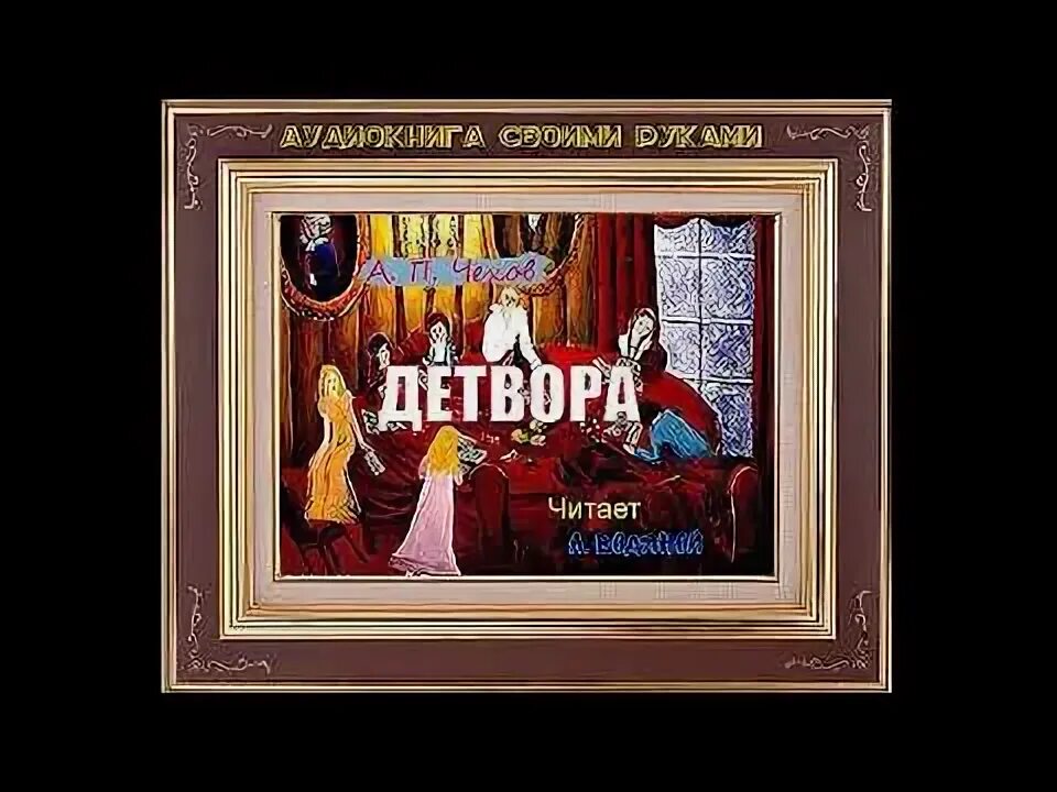 Детвора слушать. Чехов а. "детвора". Детвора Чехов иллюстрация. Рассказ детвора Чехов. Чехов детвора фото.